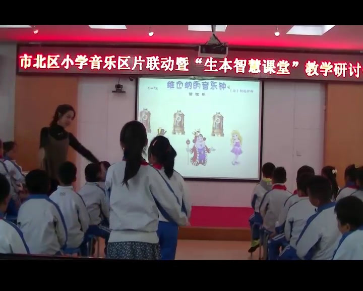 人音版音乐三上《聆听维也纳的音乐钟》山东袁老师-县级优课