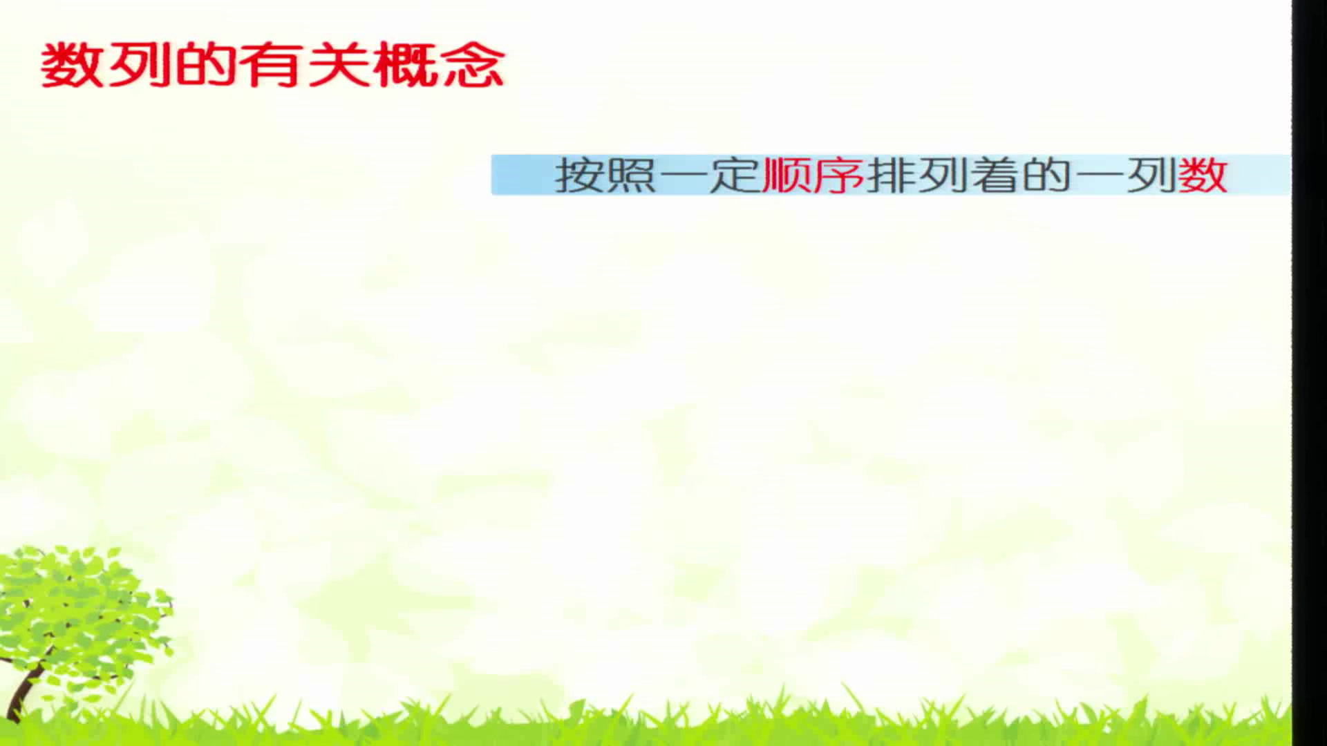 人教A版数学必修5《2.1数列的概念与简单表示法（通用）》浙江黄老师-全国一等奖