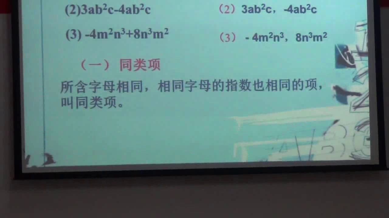 人教版数学七上《同类项》重庆章老师-省一等奖