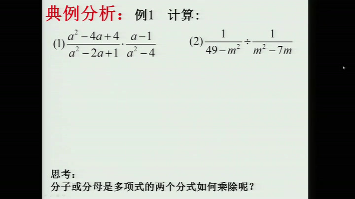 人教版数学八上《分式的乘除法的应用》吉林董老师-全国一等奖
