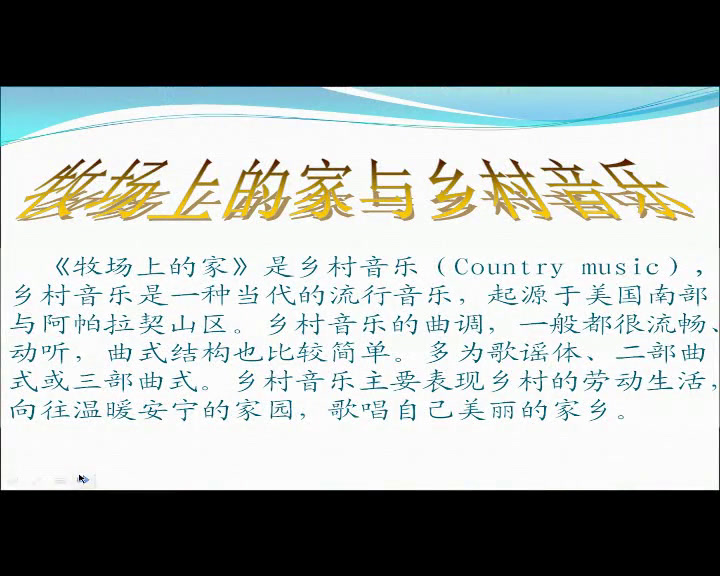 人音版音乐五上《演唱牧场上的家》山东李老师-省一等奖