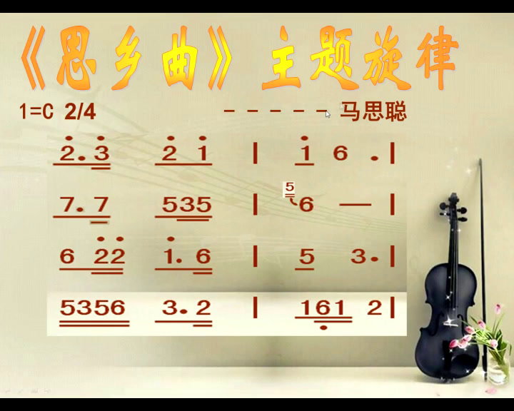 人音版音乐五上《聆听思乡曲》福建蔡老师-市一等奖