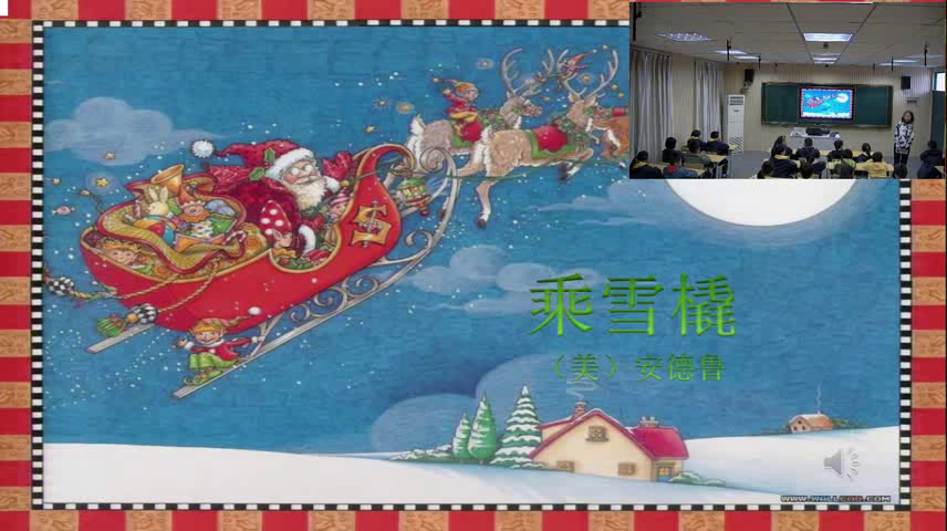 人音版音乐五上《聆听乘雪橇》安徽白老师-市一等奖