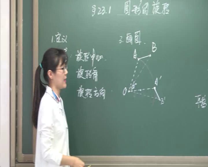 人教版数学九上《23.1图形的旋转》北京郑老师-省一等奖