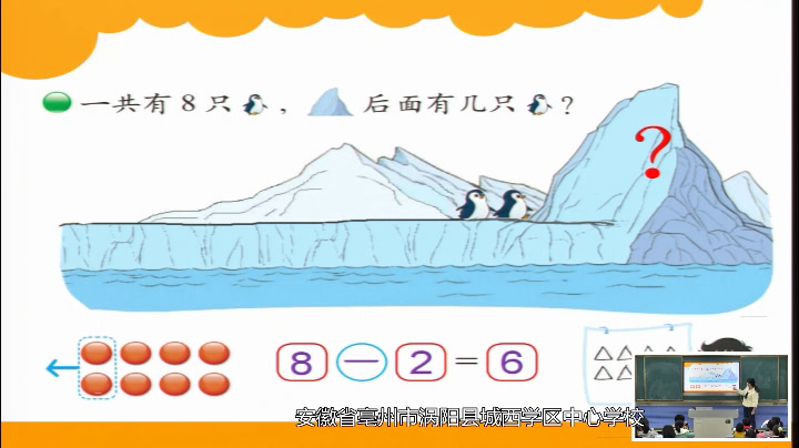 北师大版数学一上《可爱的企鹅》安徽杨老师-市一等奖