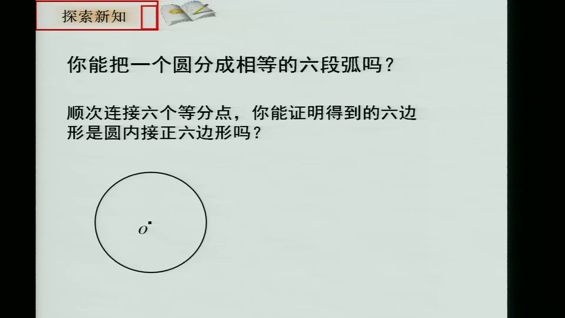 人教版数学九上《正多边形的有关计算》河北张老师-市一等奖