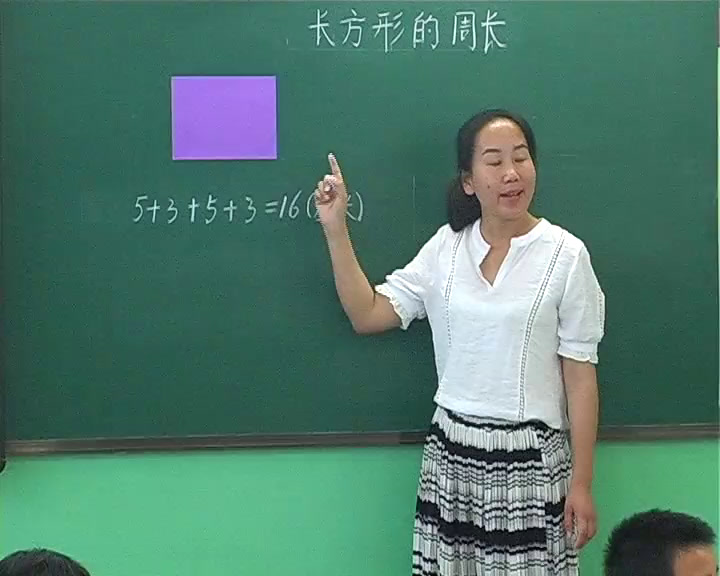 北师大版数学三上《长方形周长》山西魏老师-省一等奖