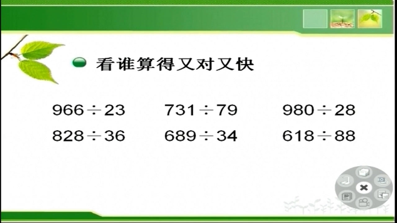 北师大版数学四上《练习六》辽宁杨老师-市一等奖