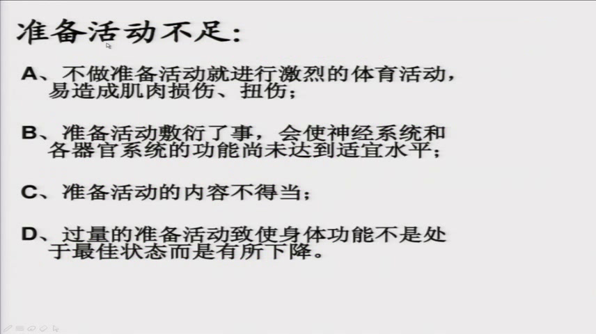 人教2011版体育与健康三至四年级《二、安全运动促健康》建设兵团李老师-省一等奖