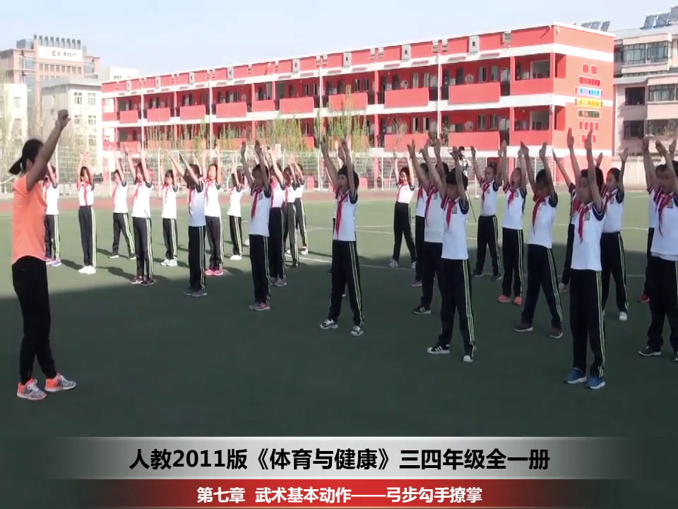 人教2011版体育与健康三至四年级《3.弓步钩手撩掌》内蒙李老师-省一等奖