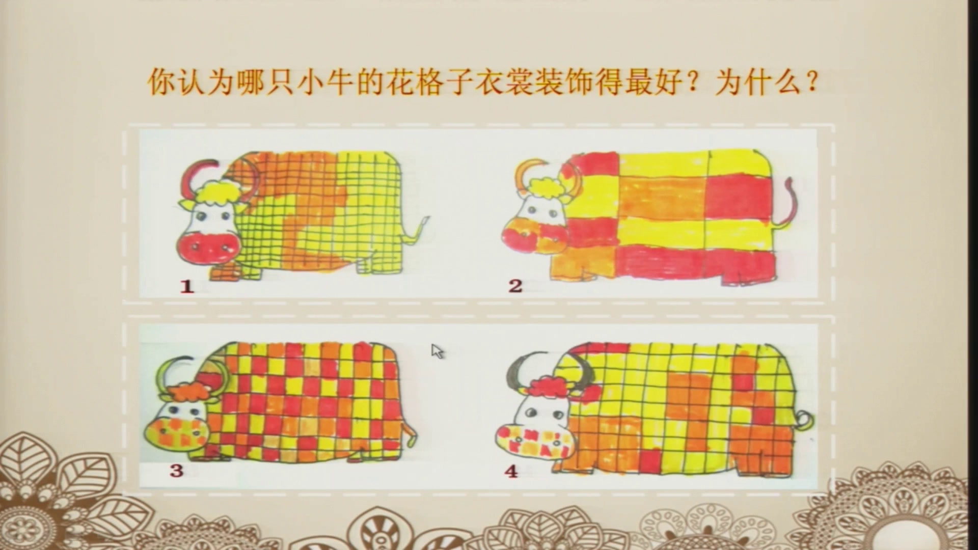 湘美版美术二上《13.花格子小牛》内蒙董老师-市一等奖