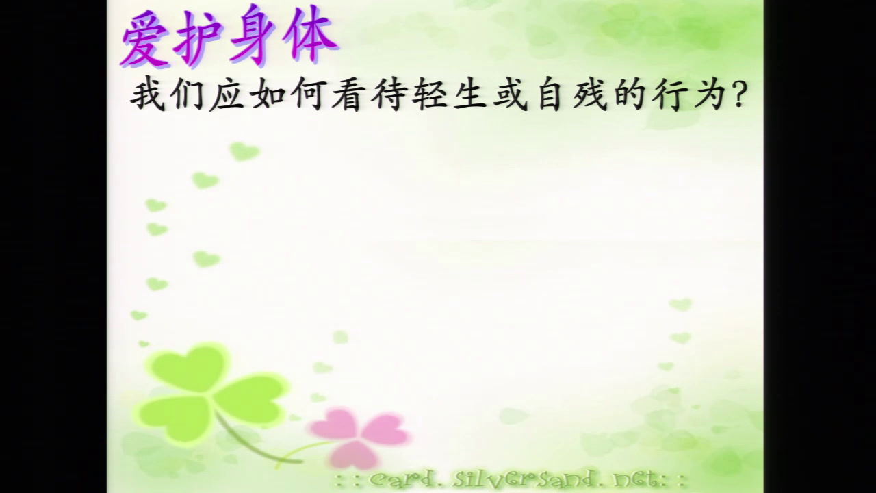 人教版道德与法治七上《守护生命》西藏老师-省一等奖