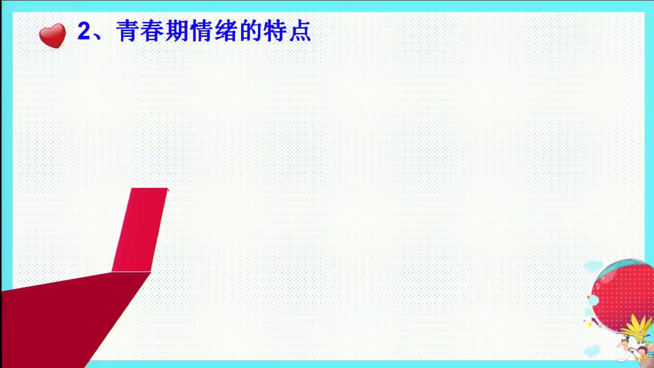人教版道德与法治七下《青春的情绪》福建陈老师-全国一等奖