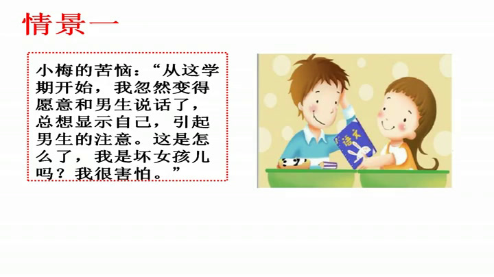人教版道德与法治七下《男生女生》浙江老师-全国一等奖