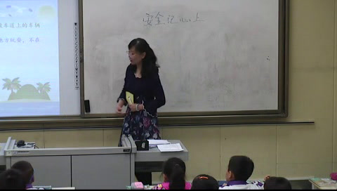 部编版道德与法制三上《8安全记心上》青海孙老师-县级优课