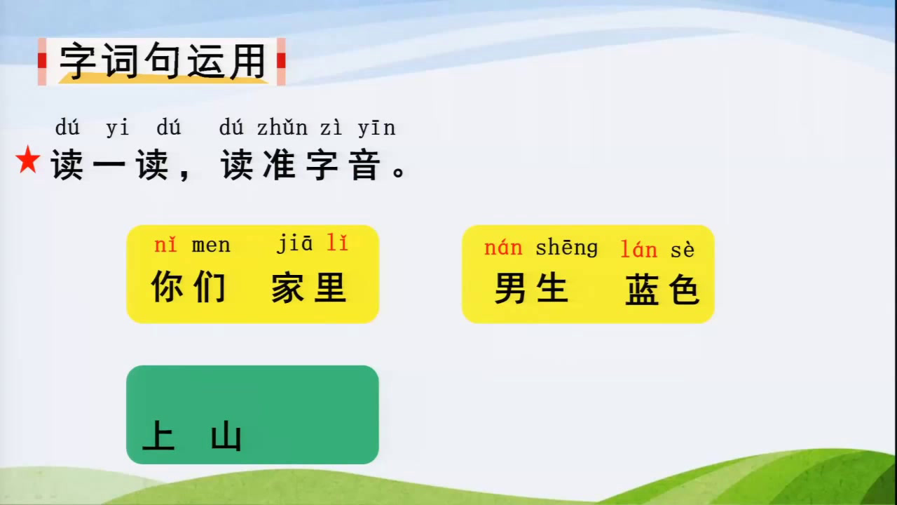人教部编版语文一上《字词句运用+书写，》河北臧老师-市一等奖