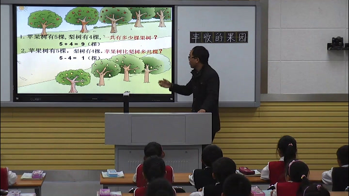 苏教版数学一上《●丰收的果园》安徽任老师-市一等奖