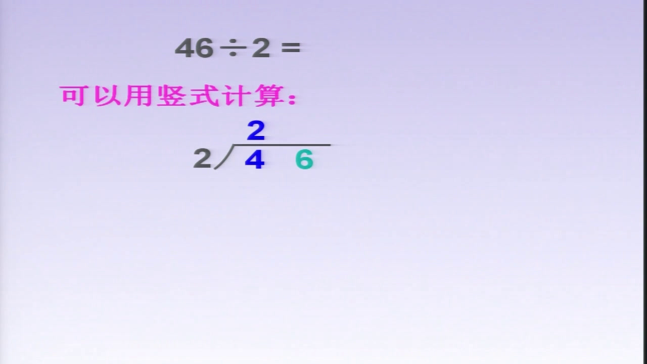 苏教版数学三上《2.笔算两、三位数除以一位数（首位或首两位能整除）》安徽张老师-市一等奖
