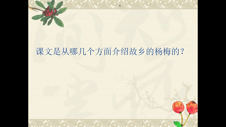 部编版语文三上《我爱故乡的杨梅》河北董老师-县级优课