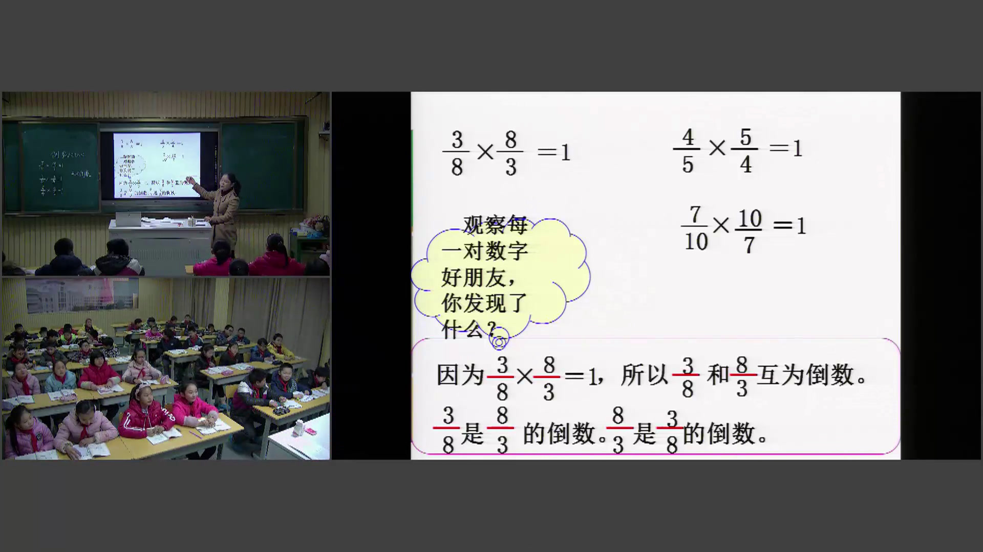 苏教版数学六上《7、认识倒数》安徽张老师-市一等奖