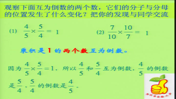 苏教版数学六上《7、认识倒数》河南刘老师-全国一等奖
