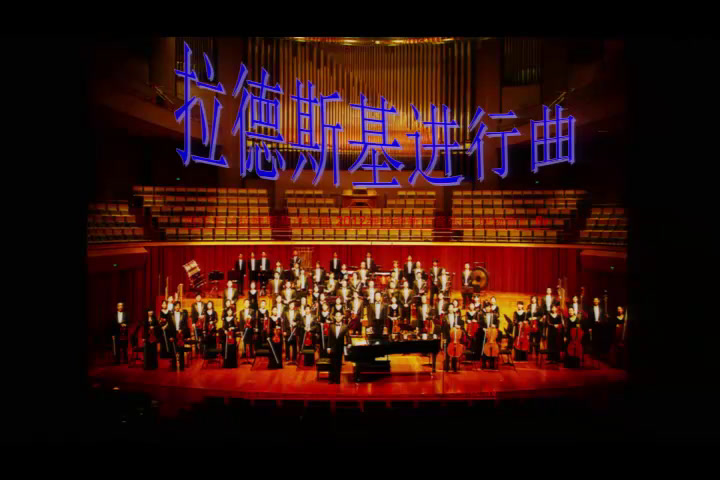 人音版音乐七下《☆拉德茨基进行曲》内蒙齐老师-市一等奖