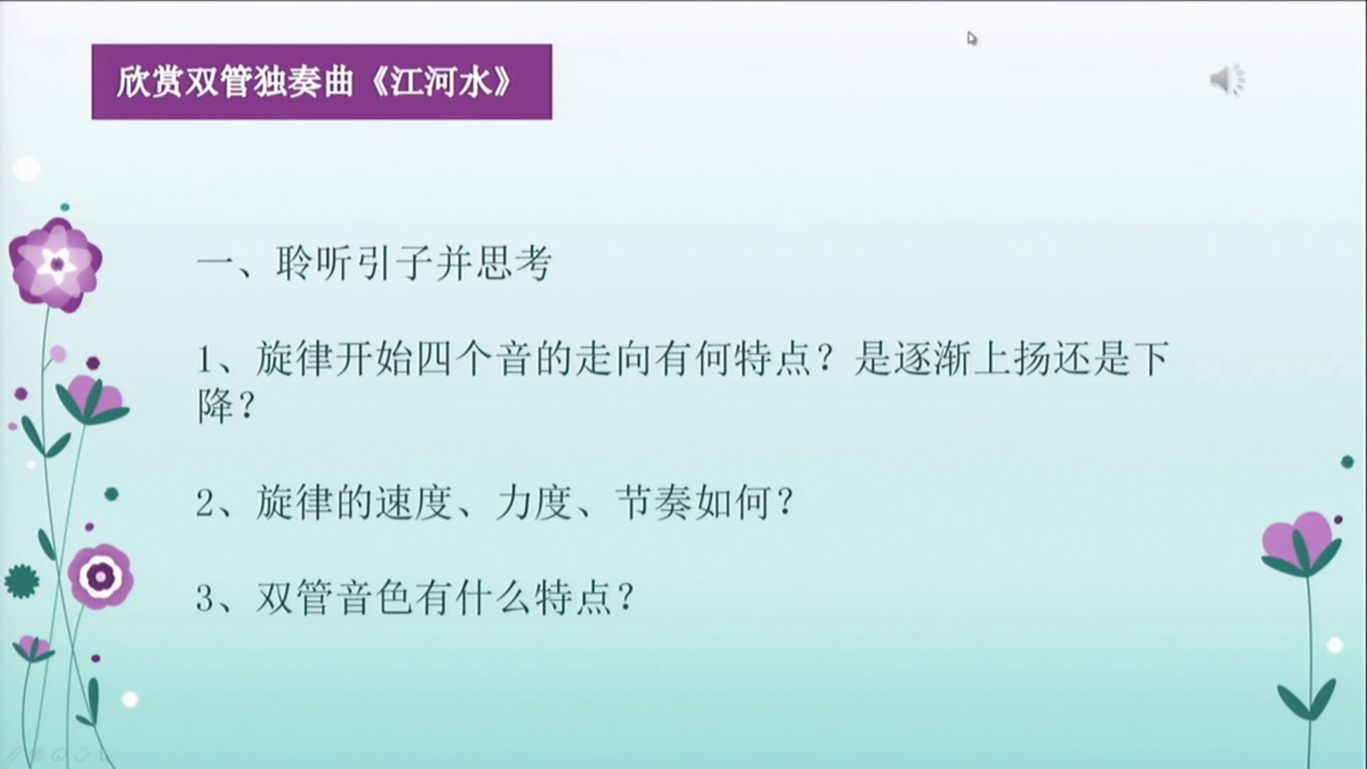 人音版音乐九下《☆江河水》湖北丁老师-县级优课