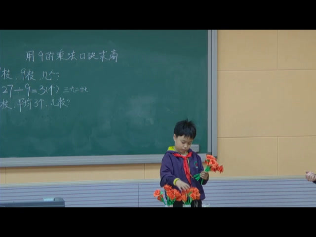 冀教版数学二上《用9的乘法口诀求商》河北杜老师-县级优课