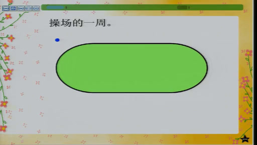 冀教版数学三上《物品表面的周长》河北杜老师-全国一等奖