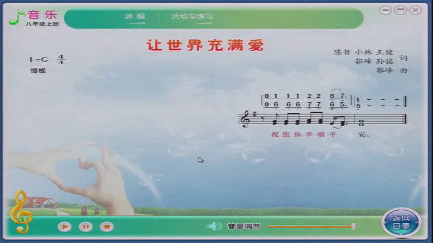 湘文艺版音乐八上《让世界充满爱》内蒙温老师-县级优课