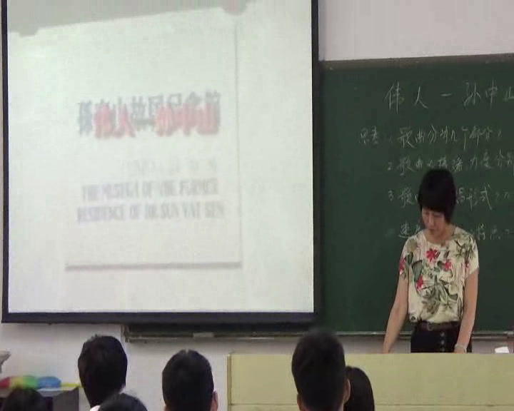 粤教花城版音乐八上《《伟人——孙中山》》广东杨老师-县级优课
