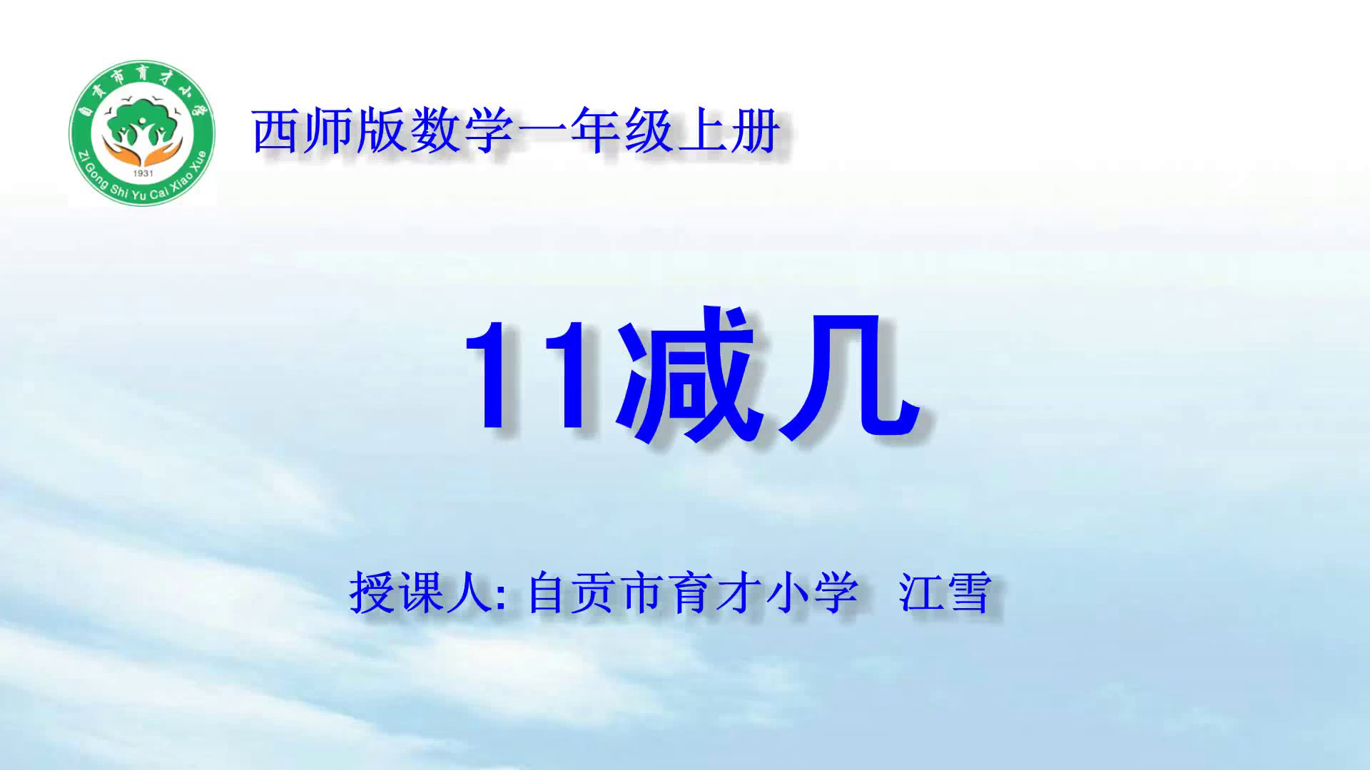 西南师大版数学一上《11减几》四川江老师-县级优课