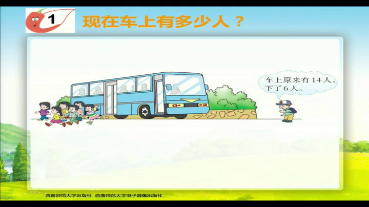 西南师大版数学一上《14，15减几》四川周老师-县级优课