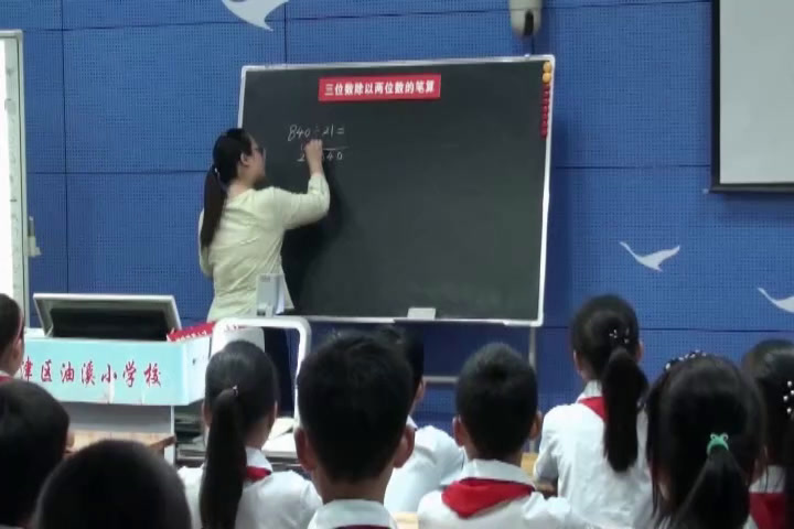 西南师大版数学四上《三位数除以两位数竖式计算》重庆易老师-全国一等奖