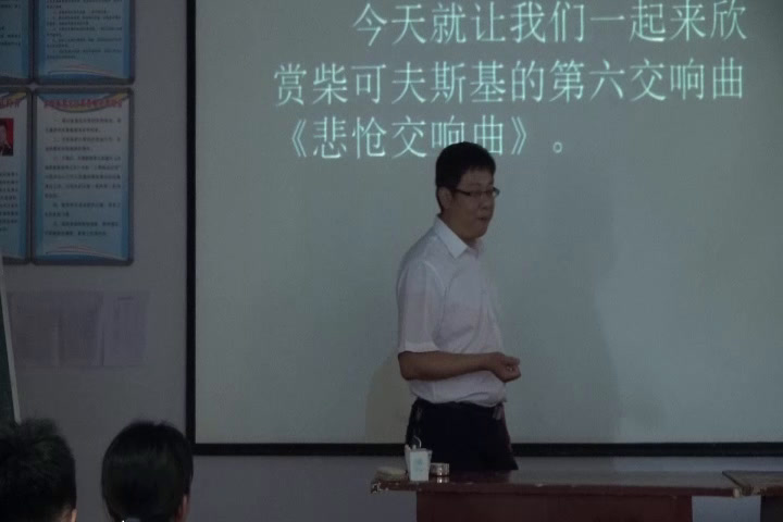 粤教花城版音乐八下《悲怆第六交响曲《悲怆》第一乐章》陕西曹老师-县级优课