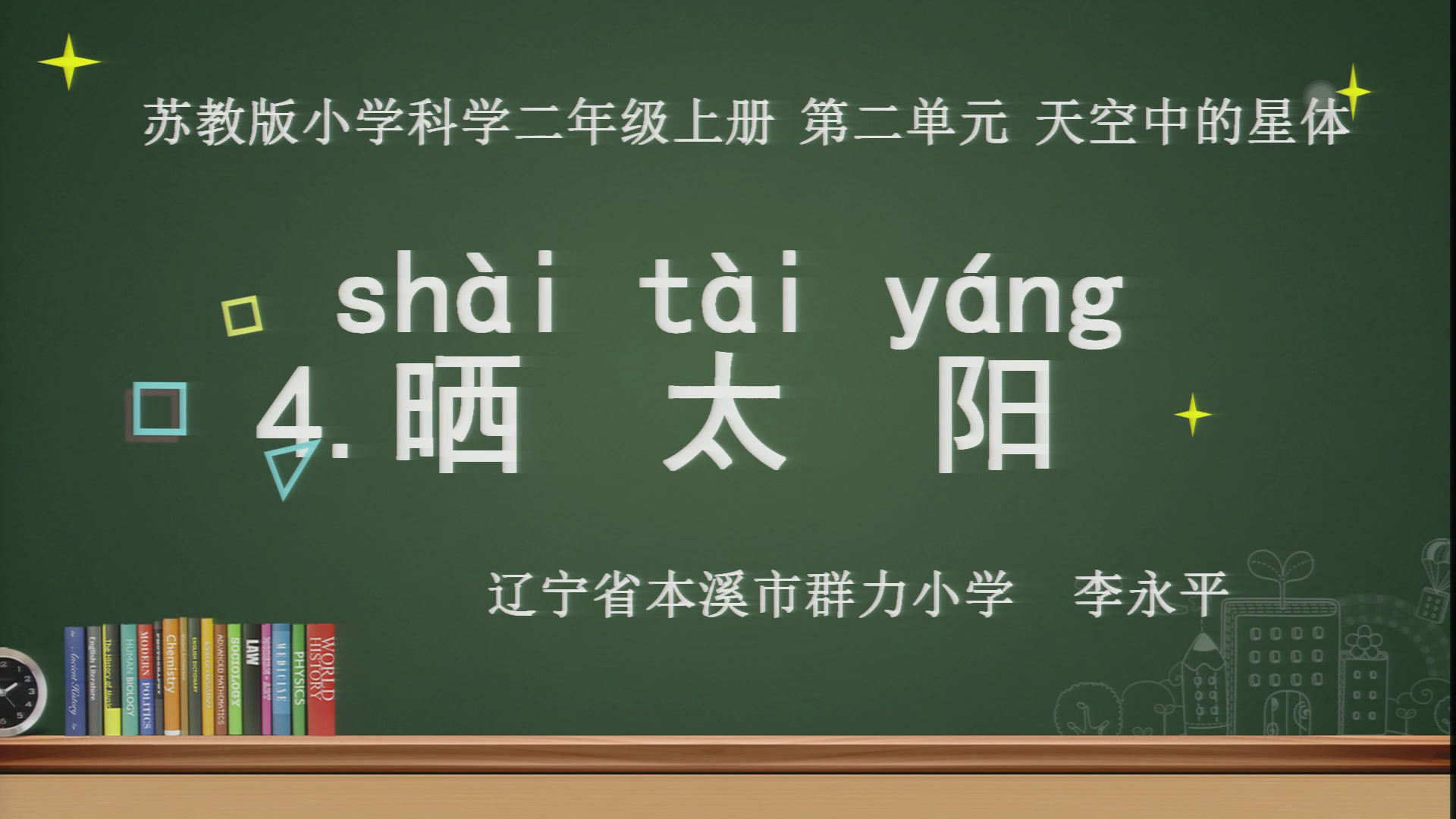 苏教版科学二上《4.晒太阳》辽宁老师-
