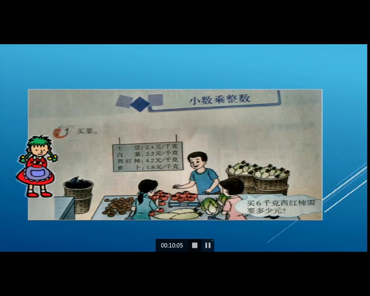 西南师大数学五上《小数乘整数》河南韩老师-县级优课