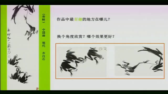 人教版美术七下《第2课营造艺术的情趣和意境》河北闫老师-市一等奖