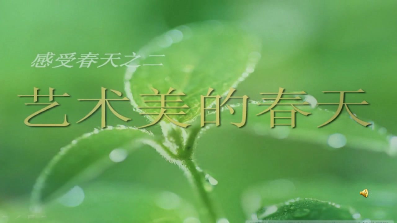 人教版美术七下《第2课春天的畅想》黑龙江魏老师-全国一等奖