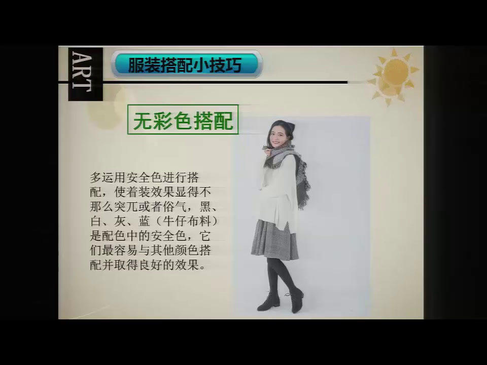 人美版美术七下《6.学习服装的色彩搭配》安徽黄老师-全国一等奖