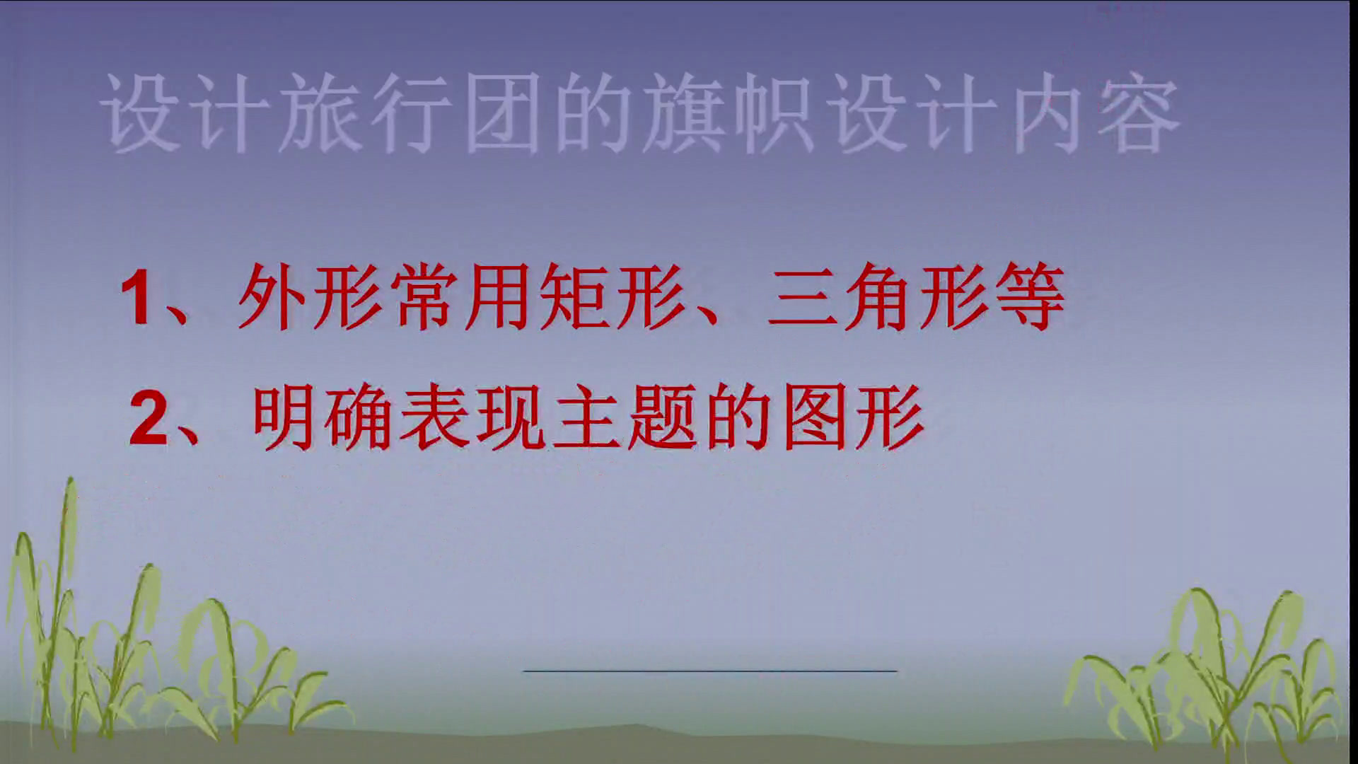 人美版美术七下《旅行团的标志和旗帜（辽宁）》辽宁老师-市一等奖