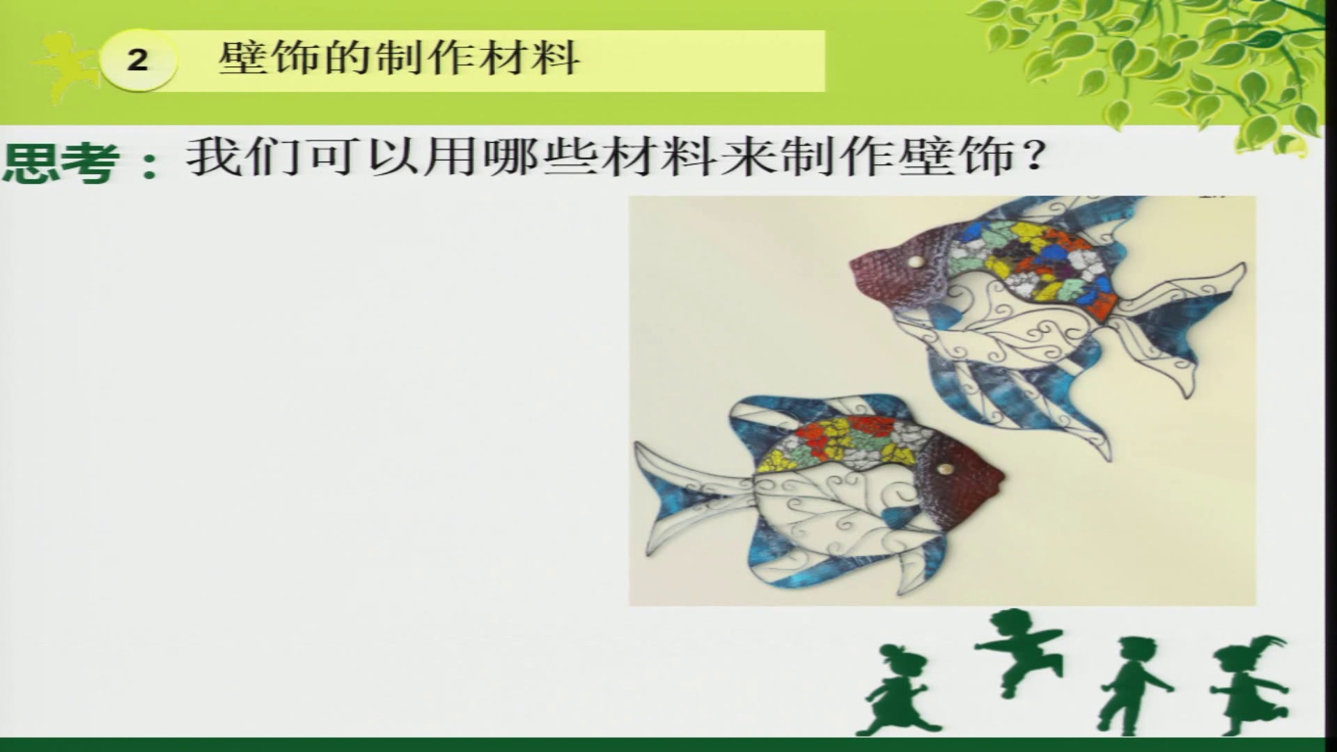 人美版美术八下《9.墙壁小饰物（河南）》河南燕老师-省一等奖