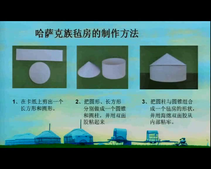 人美版美术八下《19.纸立体造型——哈萨克族毡房（新疆）》新疆苏老师-县级优课