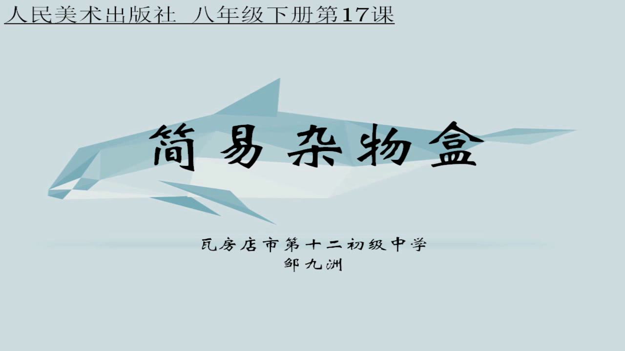 人美版美术八下《17.简易杂物盒（辽宁）》辽宁邹老师-市一等奖