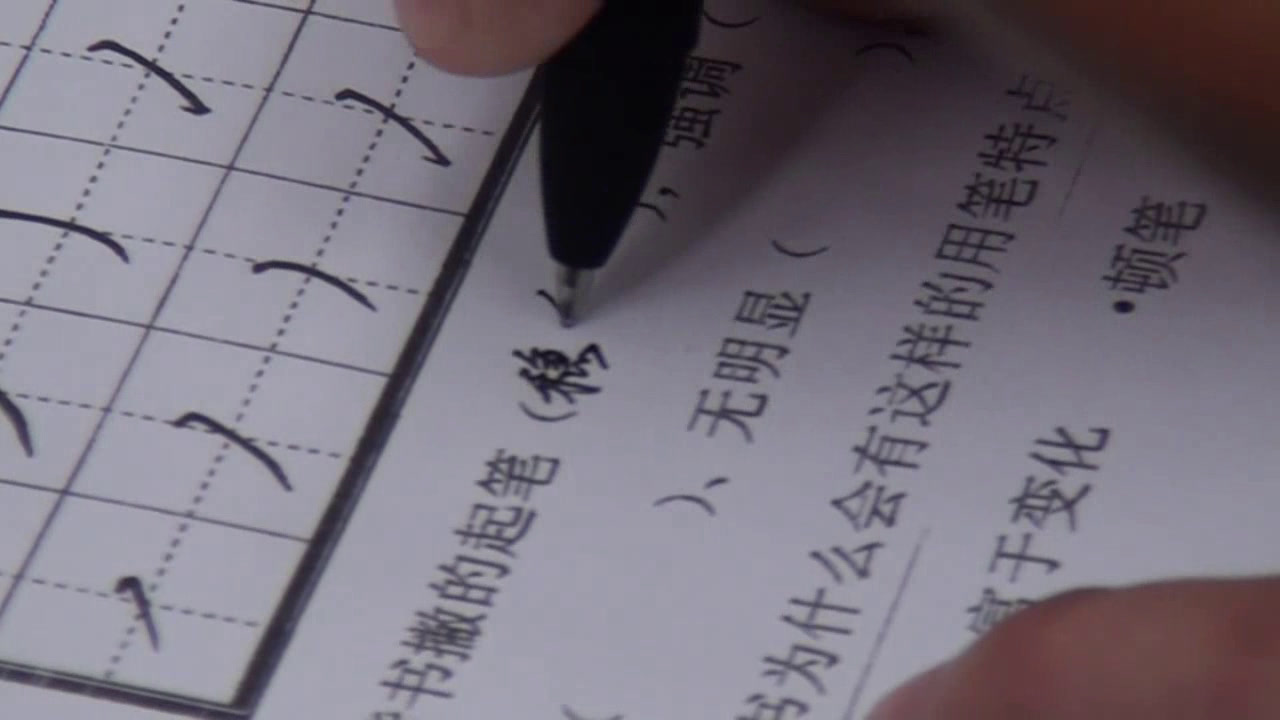 湘美版美术七上《第7课书法的点画之美》浙江闫老师-市一等奖