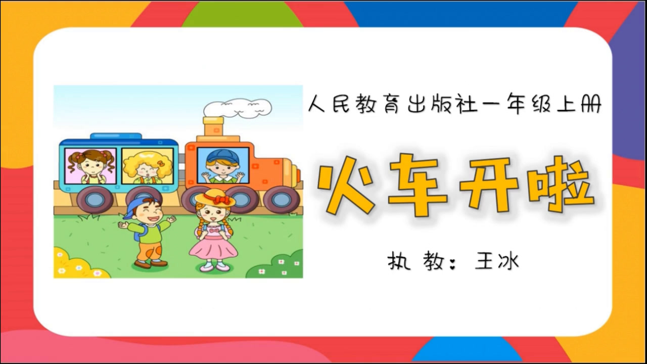 人教版音乐一上《选唱　火车开啦》山东王老师-省一等奖
