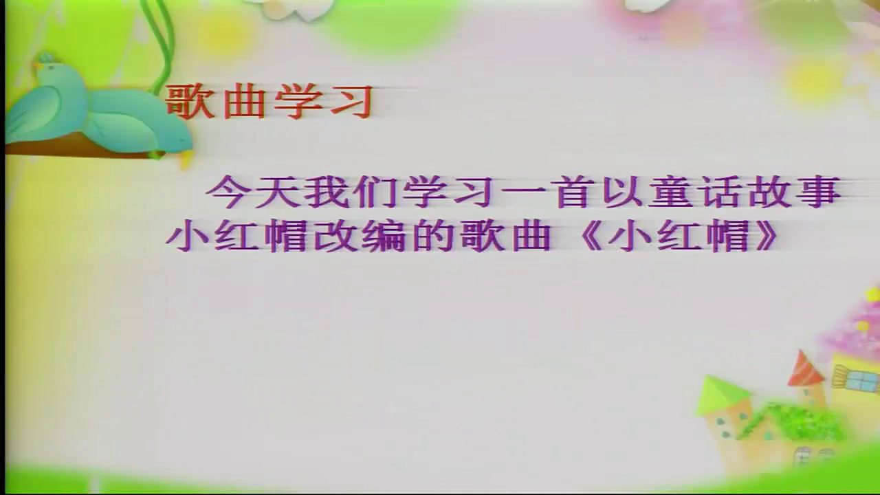 人教版音乐二上《唱歌　小红帽　》安徽崔老师-市一等奖