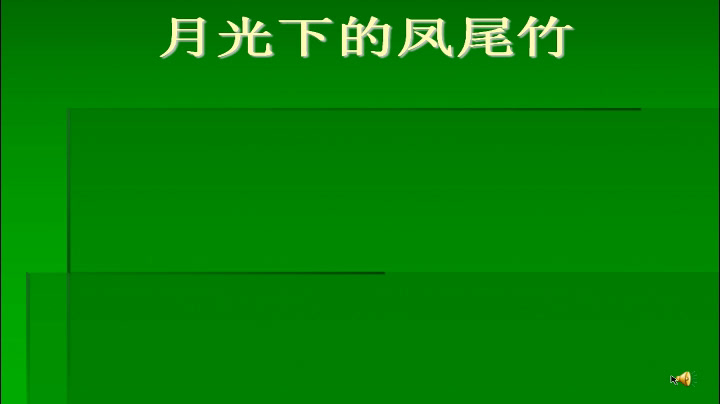 湘文艺版本音乐六上《（听赏）月光下的凤尾竹》湖北王老师-县级优课
