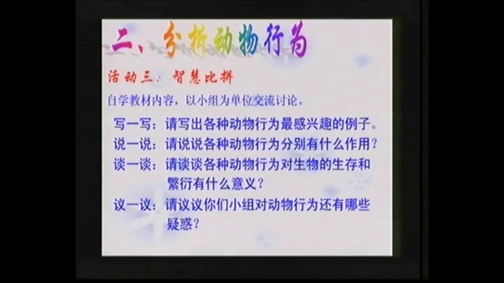 苏教版生物八上《第十八章动物的行为》江苏赵老师-全国一等奖