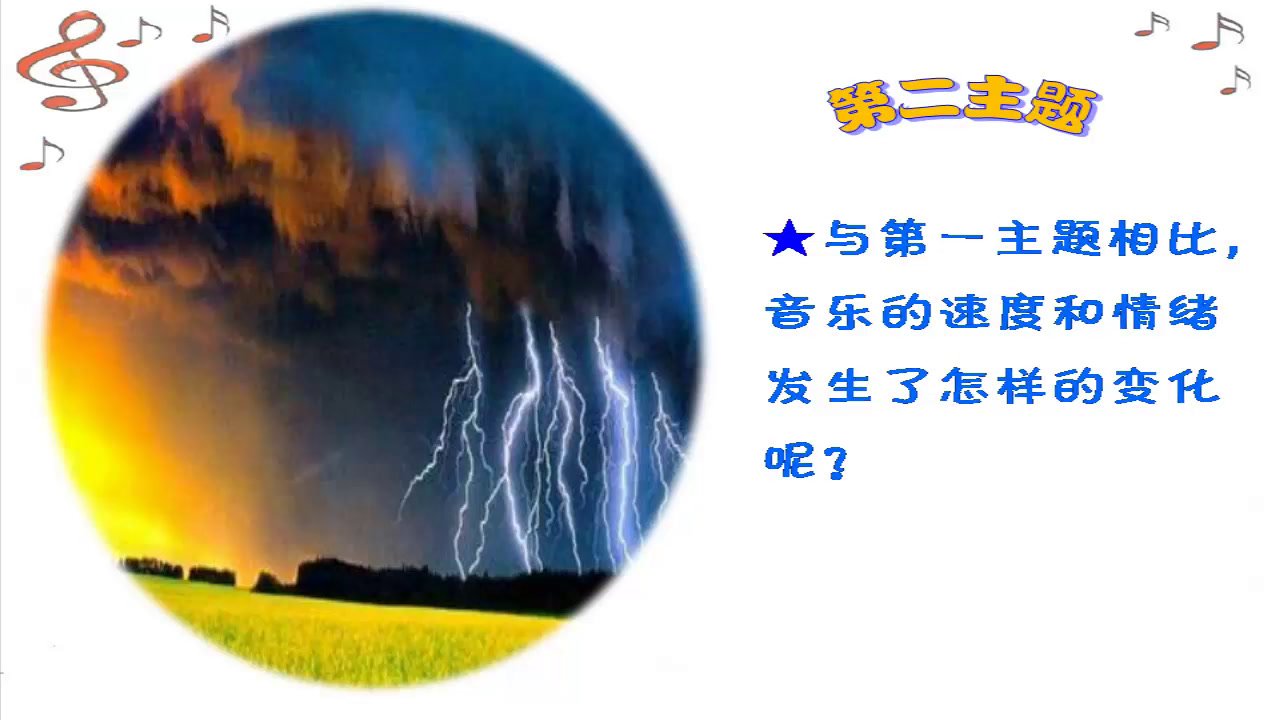 苏少版音乐四上《听落水天雷鸣电闪波尔卡》江苏徐老师-市一等奖